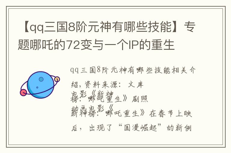 【qq三國8階元神有哪些技能】專題哪吒的72變與一個IP的重生