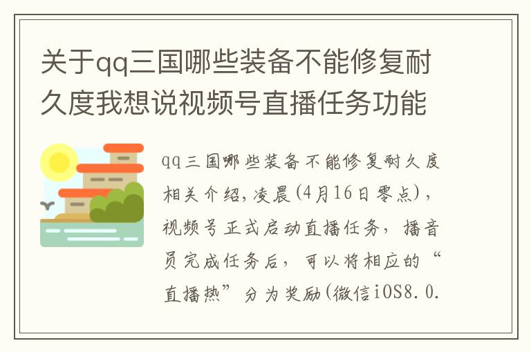 關(guān)于qq三國哪些裝備不能修復(fù)耐久度我想說視頻號直播任務(wù)功能上線第一天，女主播來了，榜一大哥也來了