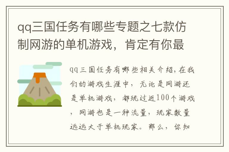 qq三國任務有哪些專題之七款仿制網游的單機游戲，肯定有你最熟悉的