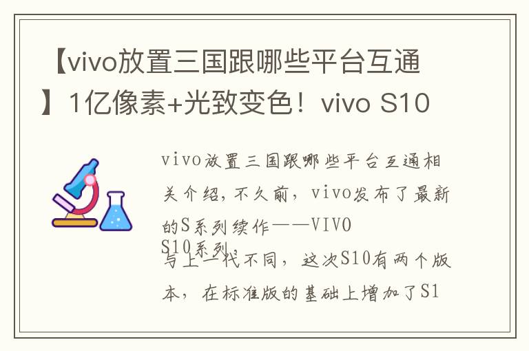 【vivo放置三國(guó)跟哪些平臺(tái)互通】1億像素+光致變色！vivo S10 Pro評(píng)測(cè)：這外觀太美了