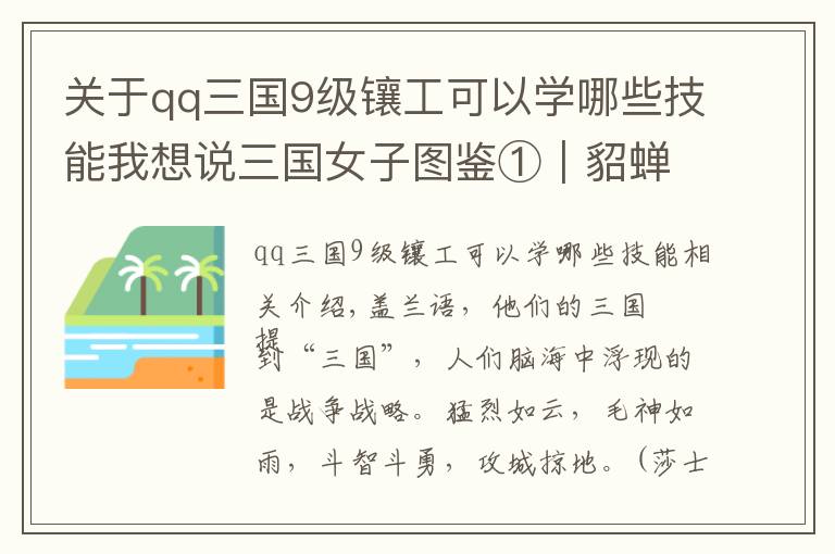 關(guān)于qq三國9級鑲工可以學哪些技能我想說三國女子圖鑒①｜貂蟬：男人幻想的女中豪杰？