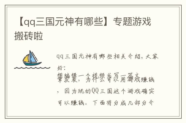 【qq三國元神有哪些】專題游戲搬磚啦