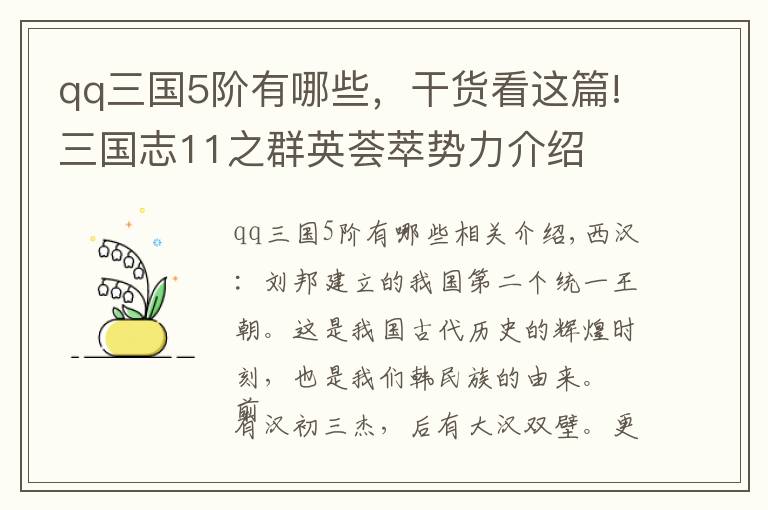 qq三國5階有哪些，干貨看這篇!三國志11之群英薈萃勢力介紹