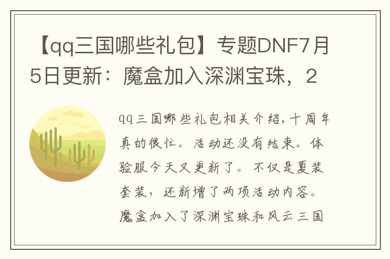 【qq三國(guó)哪些禮包】專題DNF7月5日更新：魔盒加入深淵寶珠，2016春節(jié)三國(guó)套可追憶！