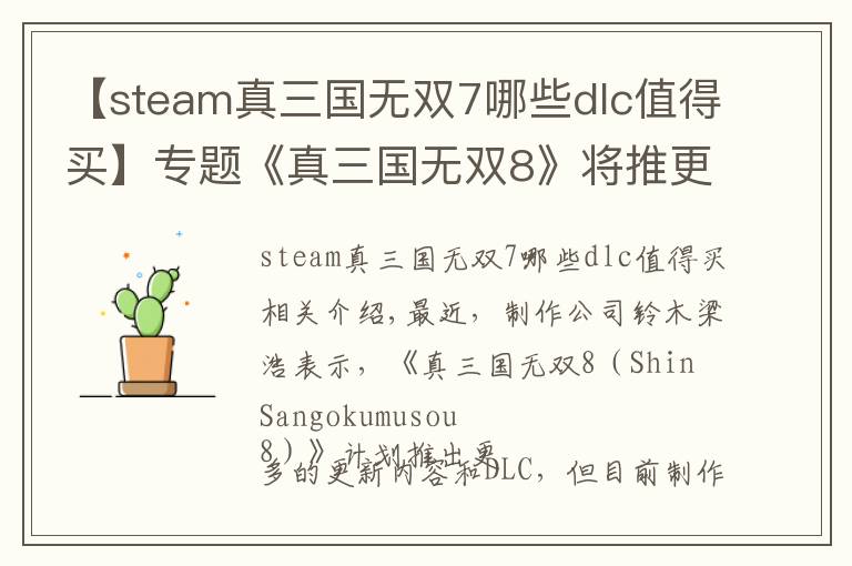 【steam真三國(guó)無(wú)雙7哪些dlc值得買】專題《真三國(guó)無(wú)雙8》將推更多DLC 趕超前作還需努力！