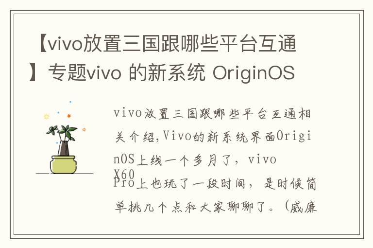 【vivo放置三國(guó)跟哪些平臺(tái)互通】專題vivo 的新系統(tǒng) OriginOS 特別在哪？