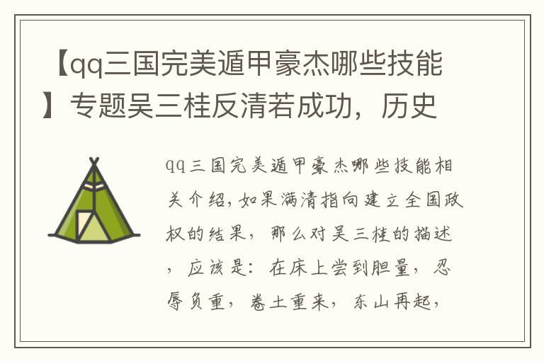 【qq三國完美遁甲豪杰哪些技能】專題吳三桂反清若成功，歷史書如何描述他的經(jīng)歷并為其洗白？