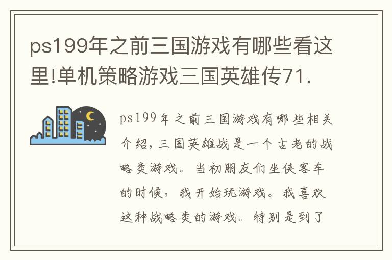 ps199年之前三國游戲有哪些看這里!單機策略游戲三國英雄傳71.72版綠色破解版支持windows10使用