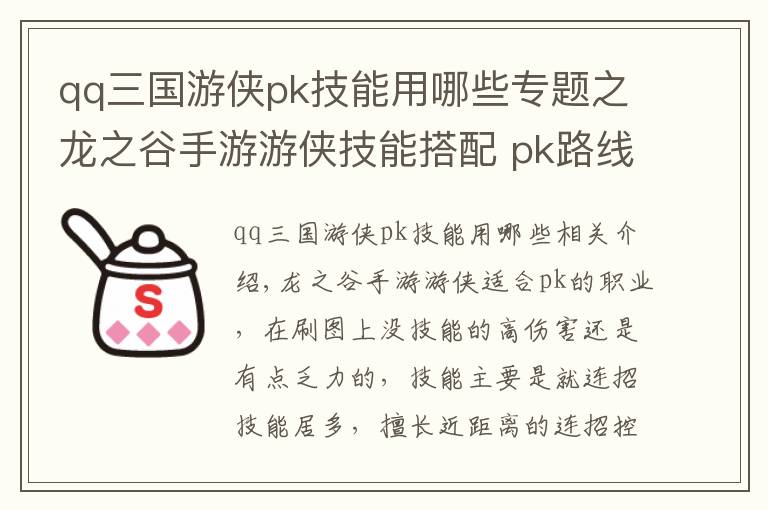 qq三國游俠pk技能用哪些專題之龍之谷手游游俠技能搭配 pk路線控制輸出