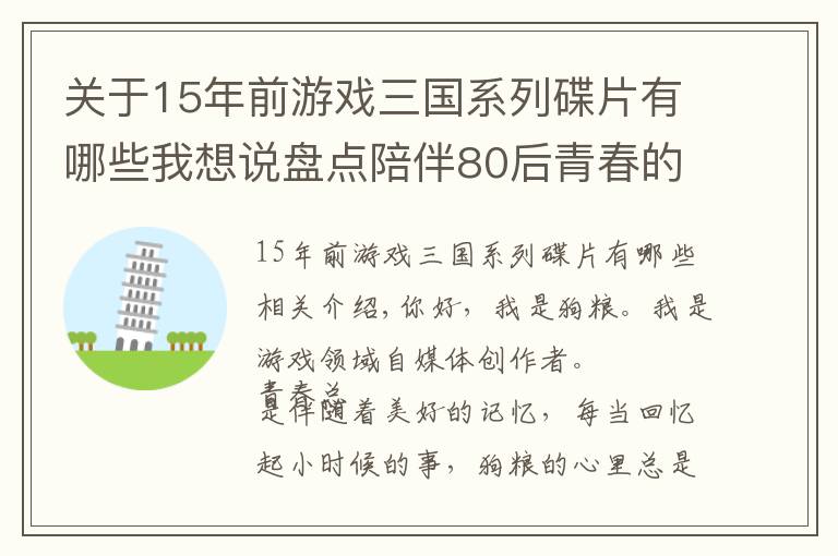 關(guān)于15年前游戲三國系列碟片有哪些我想說盤點(diǎn)陪伴80后青春的單機(jī)游戲與網(wǎng)絡(luò)游戲，部分。