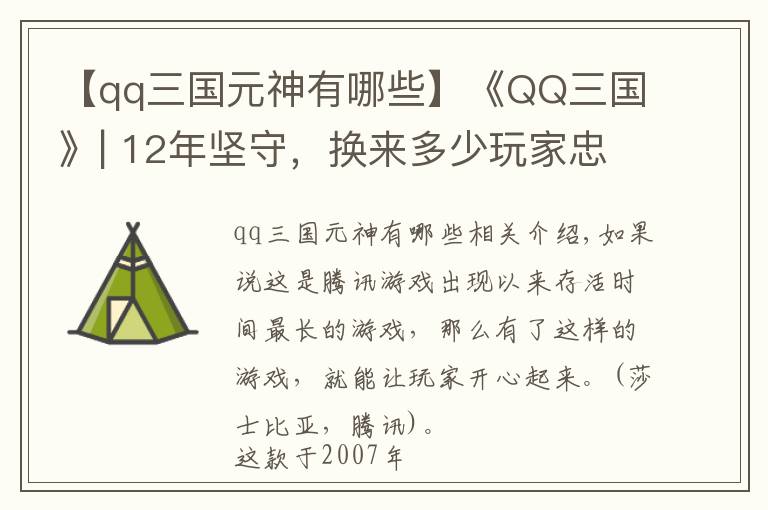 【qq三國元神有哪些】《QQ三國》| 12年堅守，換來多少玩家忠誠？