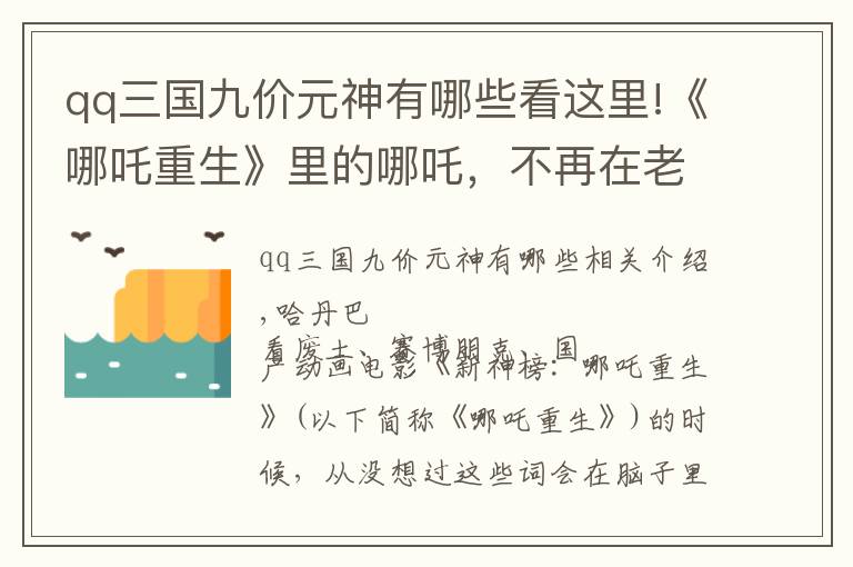 qq三國(guó)九價(jià)元神有哪些看這里!《哪吒重生》里的哪吒，不再在老故事里打轉(zhuǎn)