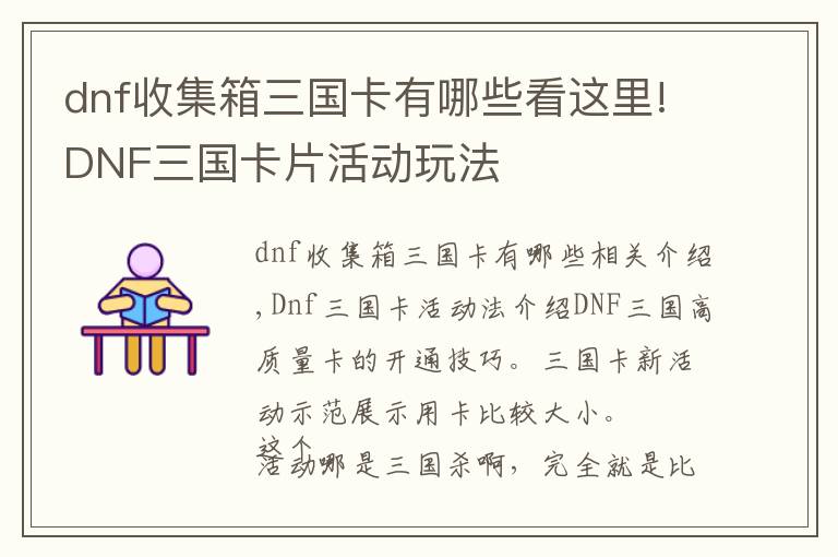 dnf收集箱三國卡有哪些看這里!DNF三國卡片活動玩法