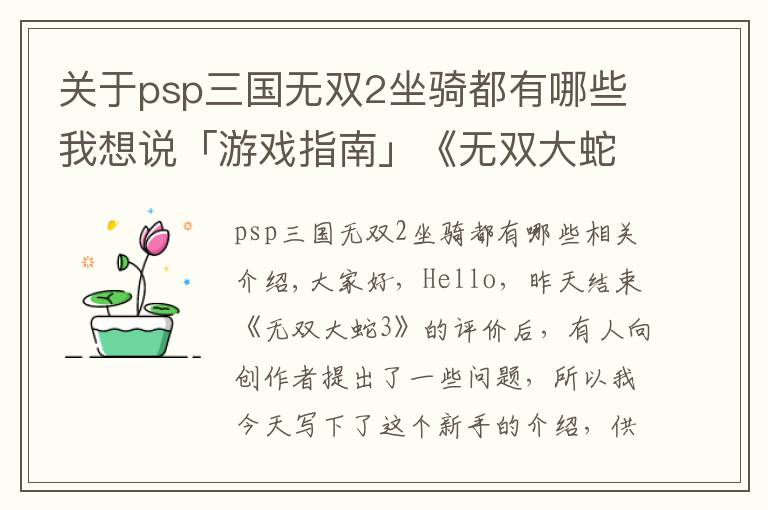 關(guān)于psp三國無雙2坐騎都有哪些我想說「游戲指南」《無雙大蛇3》上手指南