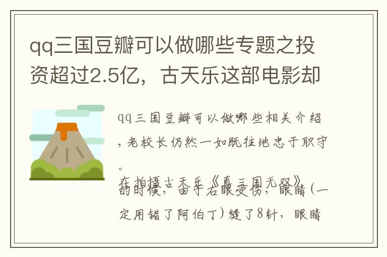 qq三國豆瓣可以做哪些專題之投資超過2.5億，古天樂這部電影卻成為五一檔“最大炮灰”？