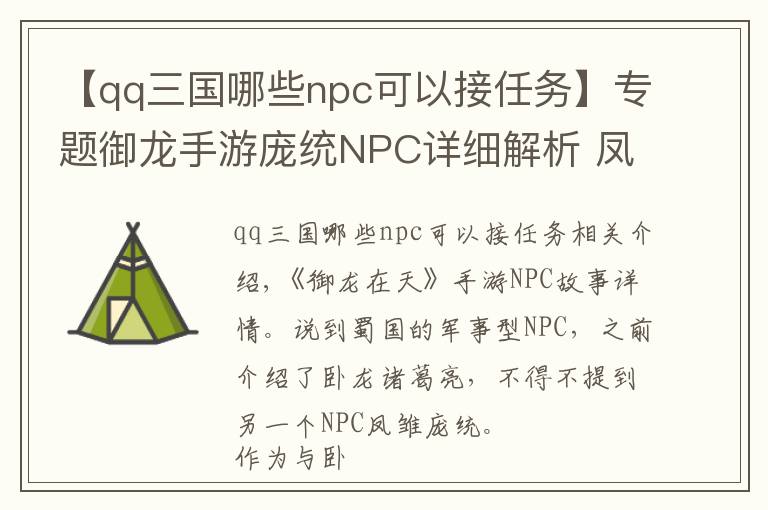 【qq三國哪些npc可以接任務(wù)】專題御龍手游龐統(tǒng)NPC詳細解析 鳳雛與臥龍齊名