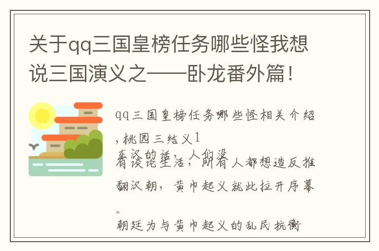 關(guān)于qq三國皇榜任務(wù)哪些怪我想說三國演義之——臥龍番外篇！