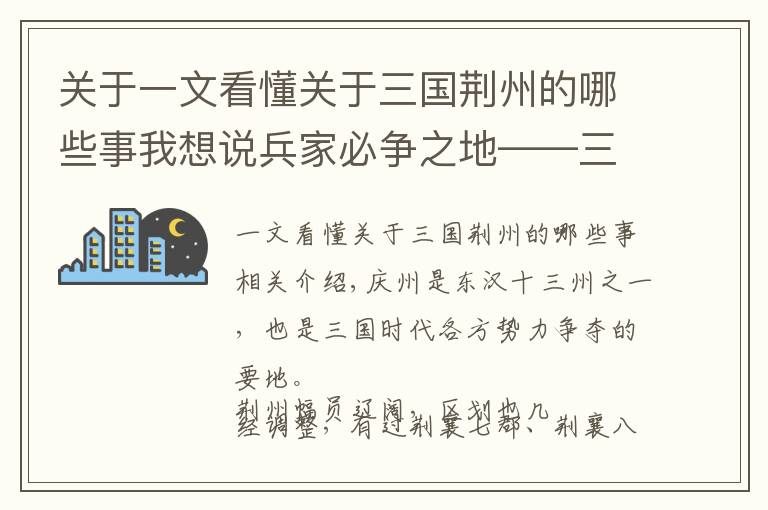 關(guān)于一文看懂關(guān)于三國荊州的哪些事我想說兵家必爭之地——三國時期荊州區(qū)劃變遷過程