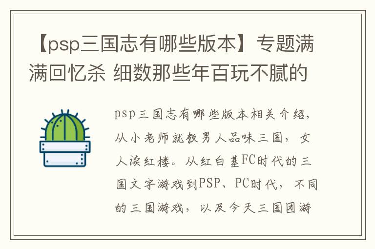 【psp三國(guó)志有哪些版本】專(zhuān)題滿滿回憶殺 細(xì)數(shù)那些年百玩不膩的三國(guó)游戲