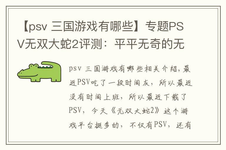 【psv 三國游戲有哪些】專題PSV無雙大蛇2評測：平平無奇的無雙游戲