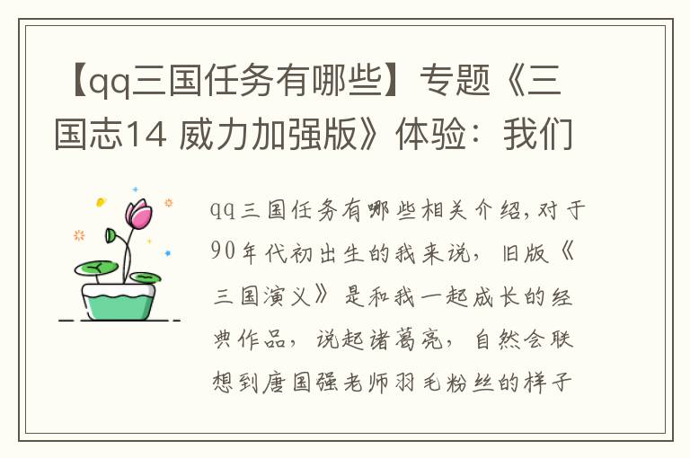 【qq三國任務有哪些】專題《三國志14 威力加強版》體驗：我們仍在探尋更好玩的三國游戲