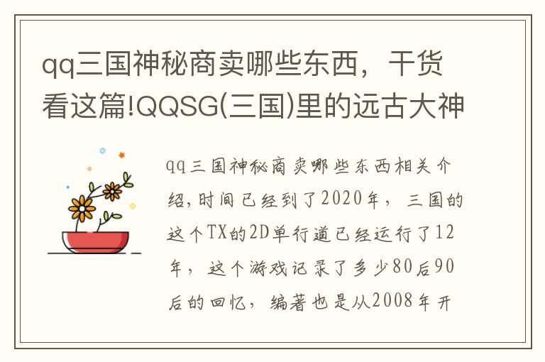 qq三國(guó)神秘商賣(mài)哪些東西，干貨看這篇!QQSG(三國(guó))里的遠(yuǎn)古大神，你知道哪些？