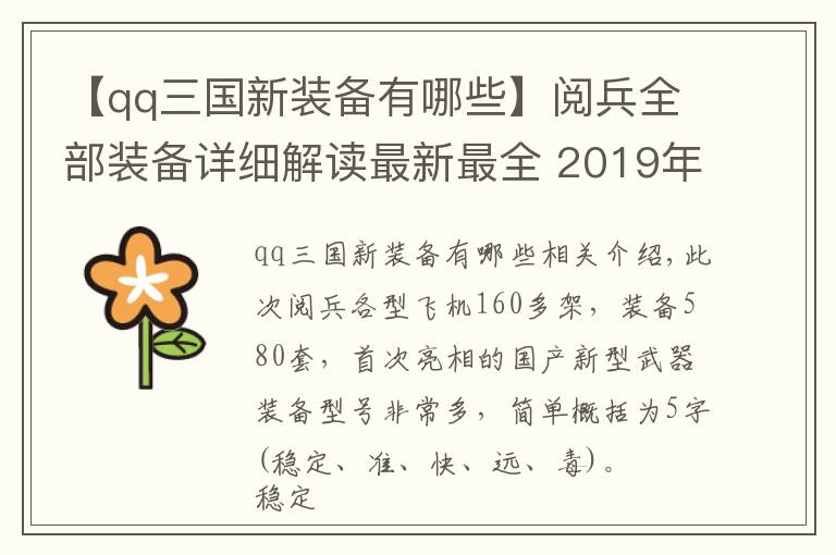 【qq三國新裝備有哪些】閱兵全部裝備詳細解讀最新最全 2019年國慶閱兵裝備有哪些？