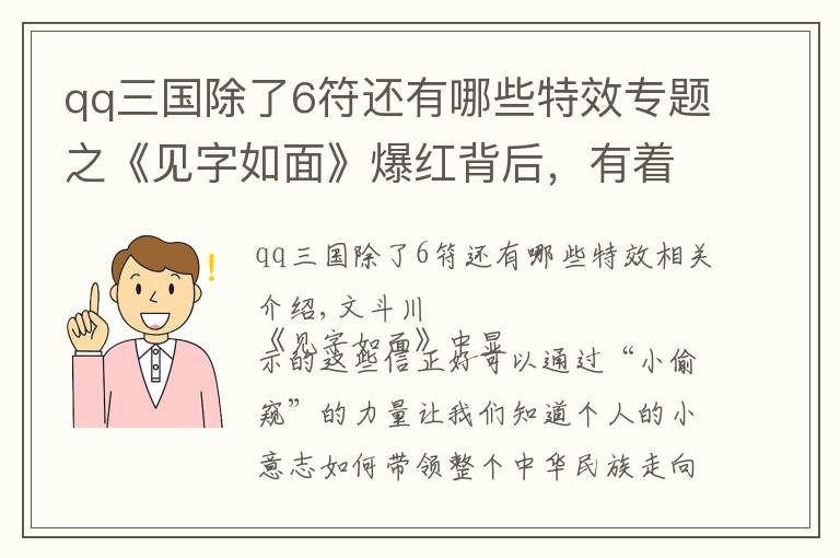 qq三國除了6符還有哪些特效專題之《見字如面》爆紅背后，有著鮮活的歷史