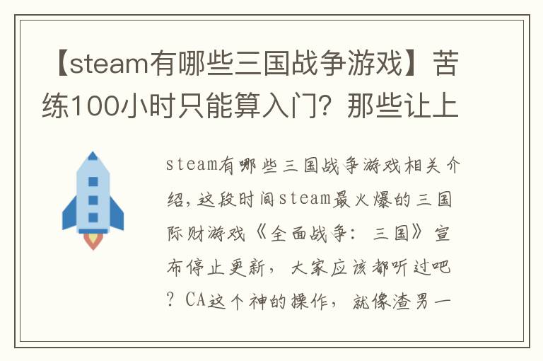 【steam有哪些三國戰(zhàn)爭游戲】苦練100小時只能算入門？那些讓上班族又愛又恨的steam三國游戲