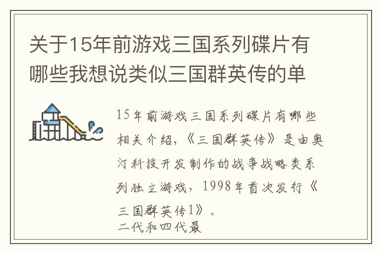 關(guān)于15年前游戲三國(guó)系列碟片有哪些我想說(shuō)類似三國(guó)群英傳的單機(jī)游戲 三國(guó)相關(guān)游戲大全