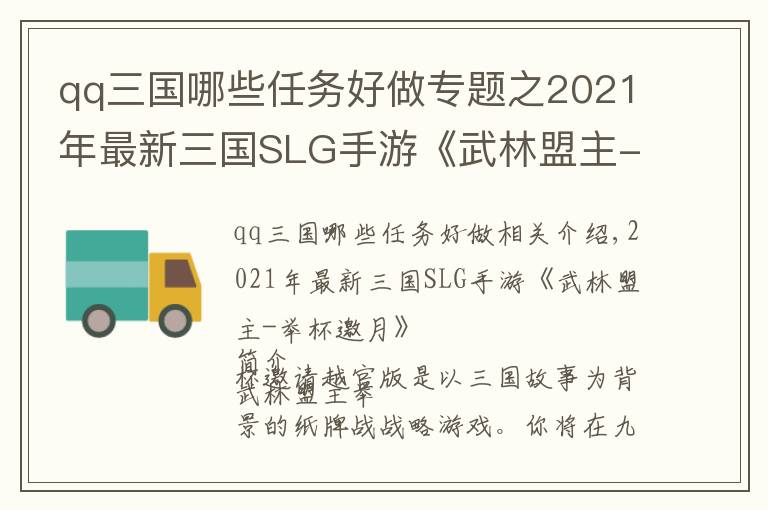 qq三國哪些任務(wù)好做專題之2021年最新三國SLG手游《武林盟主-舉杯邀月》