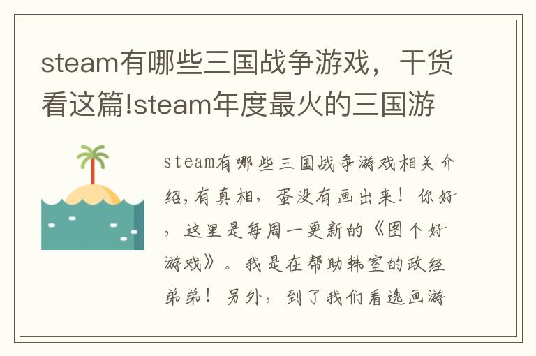 steam有哪些三國(guó)戰(zhàn)爭(zhēng)游戲，干貨看這篇!steam年度最火的三國(guó)游戲，竟是英國(guó)人做的，發(fā)售第一天就登頂！