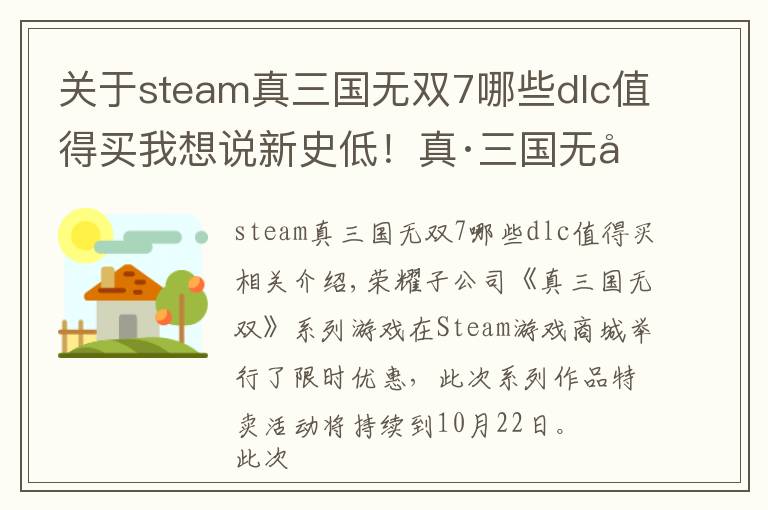 關(guān)于steam真三國(guó)無(wú)雙7哪些dlc值得買我想說(shuō)新史低！真·三國(guó)無(wú)雙系列開啟限時(shí)史低特賣！時(shí)間不多了