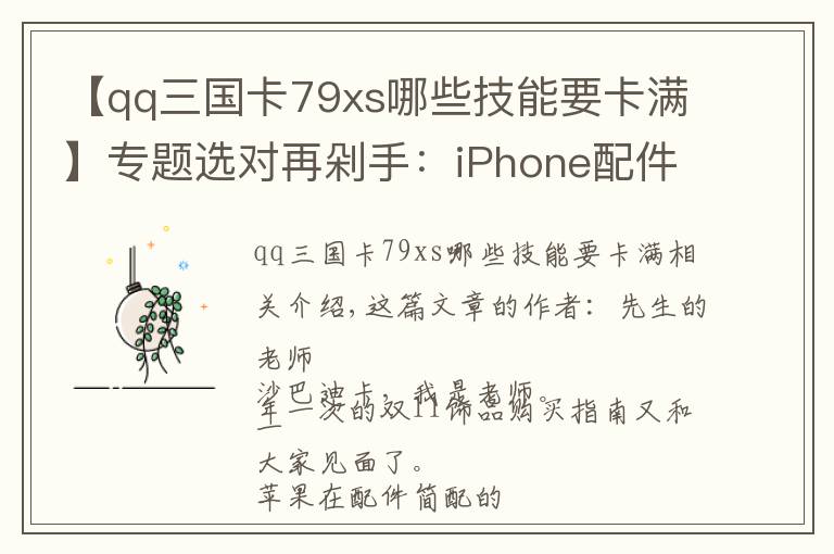 【qq三國(guó)卡79xs哪些技能要卡滿】專題選對(duì)再剁手：iPhone配件雙十一選購(gòu)指南