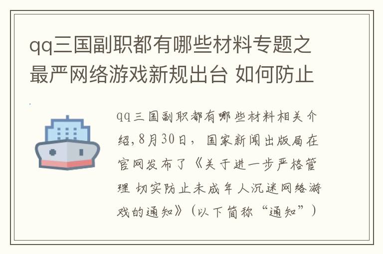 qq三國副職都有哪些材料專題之最嚴(yán)網(wǎng)絡(luò)游戲新規(guī)出臺 如何防止未成年人繞過“防沉迷”？