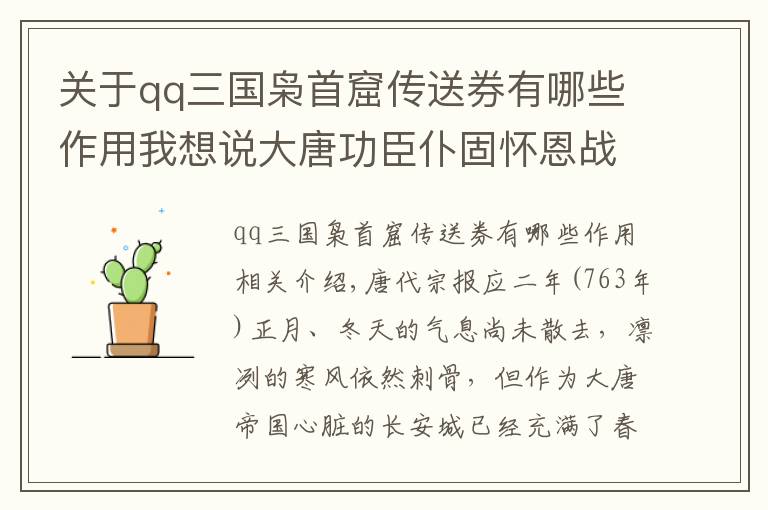 關(guān)于qq三國梟首窟傳送券有哪些作用我想說大唐功臣仆固懷恩戰(zhàn)功卓著 為何卻最終走向反叛