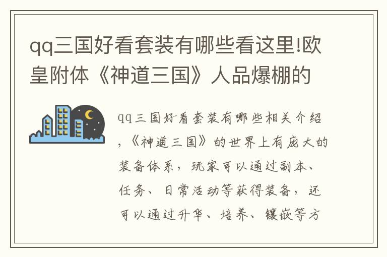 qq三國好看套裝有哪些看這里!歐皇附體《神道三國》人品爆棚的極品裝備