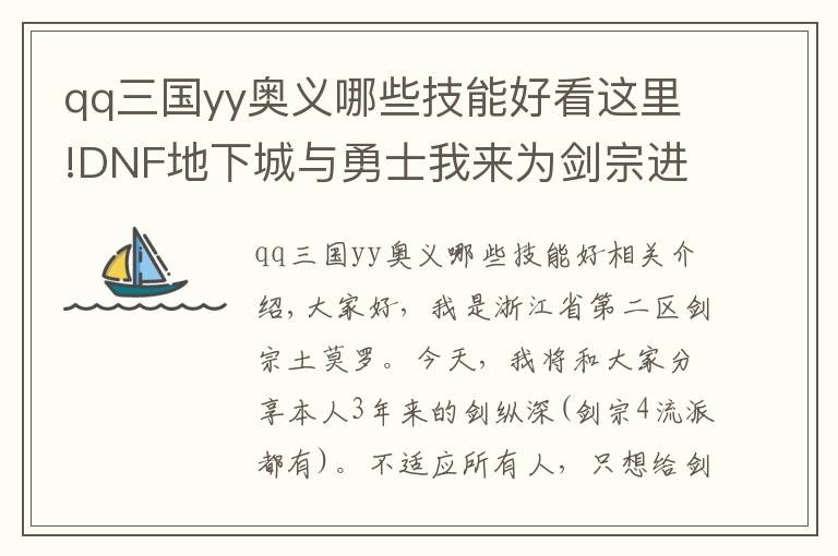 qq三國yy奧義哪些技能好看這里!DNF地下城與勇士我來為劍宗進(jìn)行大催生啦