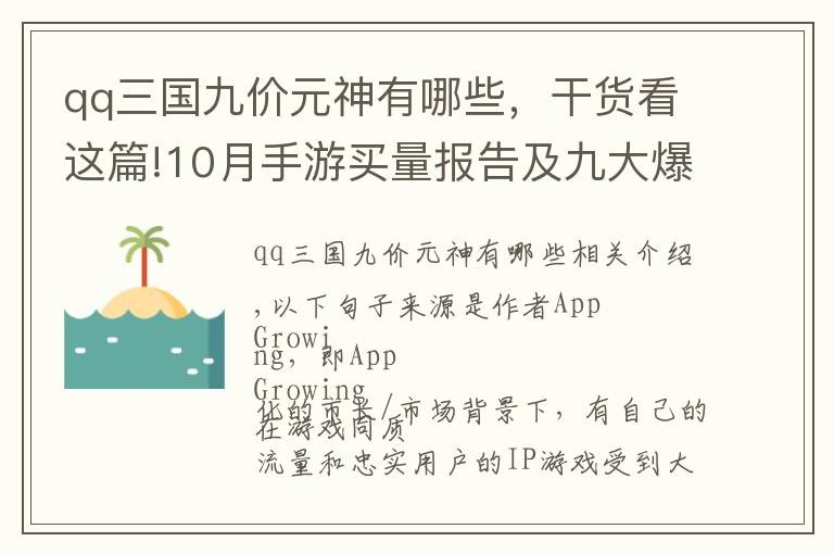 qq三國(guó)九價(jià)元神有哪些，干貨看這篇!10月手游買量報(bào)告及九大爆款素材解析