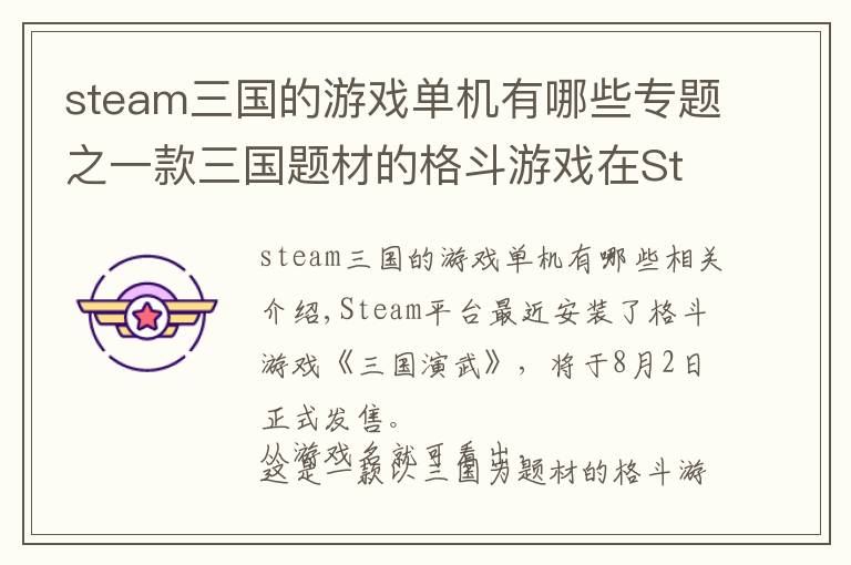 steam三國的游戲單機有哪些專題之一款三國題材的格斗游戲在Steam上架了，8月2日發(fā)售