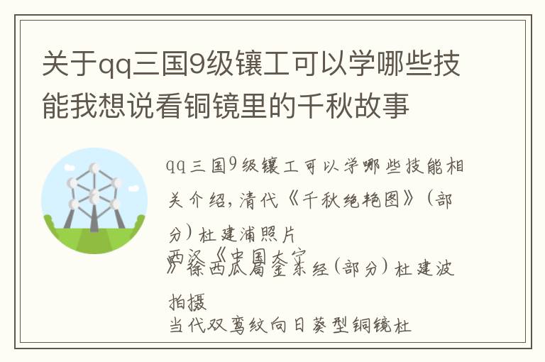 關(guān)于qq三國(guó)9級(jí)鑲工可以學(xué)哪些技能我想說(shuō)看銅鏡里的千秋故事