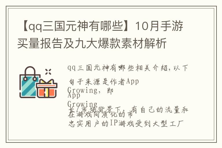 【qq三國元神有哪些】10月手游買量報告及九大爆款素材解析