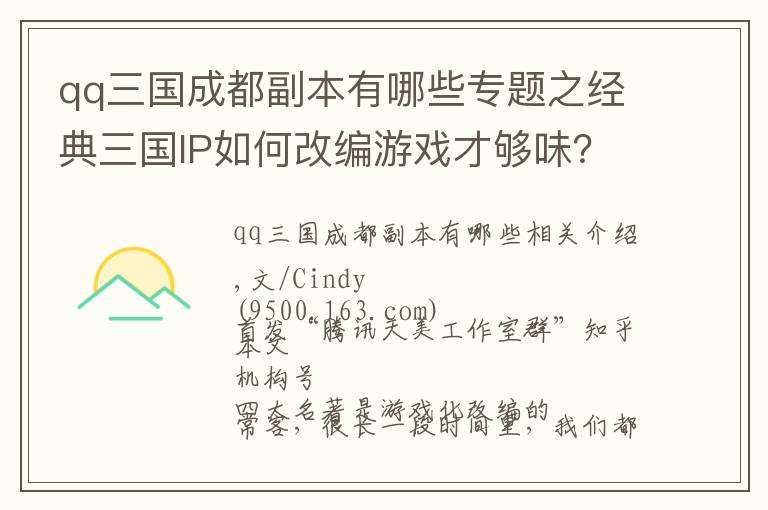 qq三國(guó)成都副本有哪些專(zhuān)題之經(jīng)典三國(guó)IP如何改編游戲才夠味？天美策劃詳解其中門(mén)道