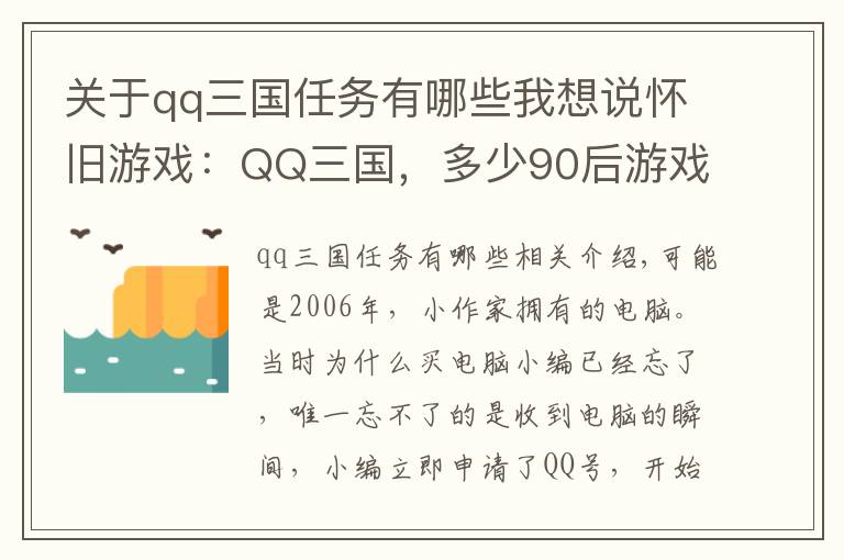 關(guān)于qq三國任務(wù)有哪些我想說懷舊游戲：QQ三國，多少90后游戲的開端？