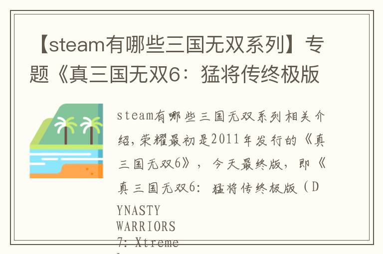 【steam有哪些三國無雙系列】專題《真三國無雙6：猛將傳終極版》Steam發(fā)售 支持繁中