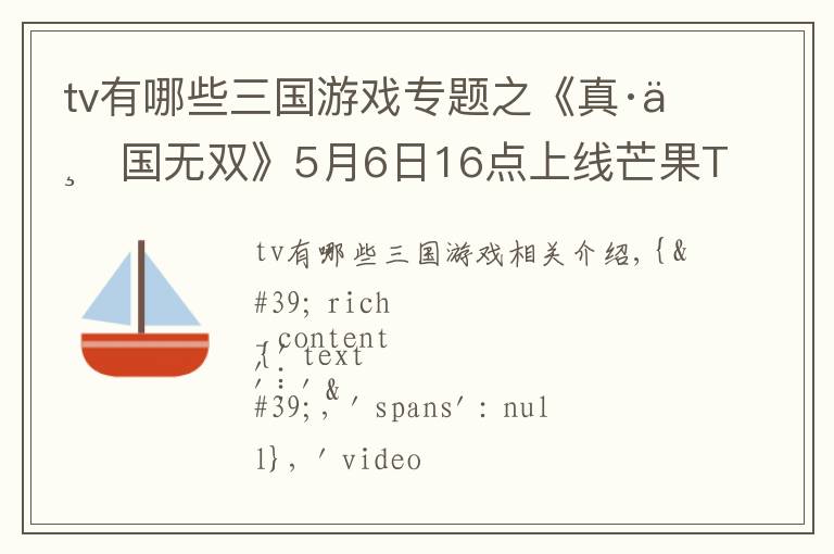 tv有哪些三國(guó)游戲?qū)ｎ}之《真·三國(guó)無雙》5月6日16點(diǎn)上線芒果TV