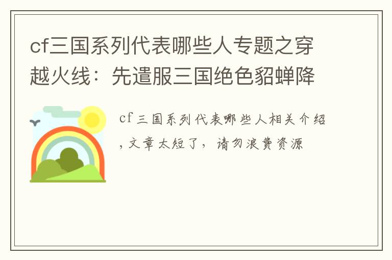 cf三國系列代表哪些人專題之穿越火線：先遣服三國絕色貂蟬降臨，王者-葵-貂蟬搶先看