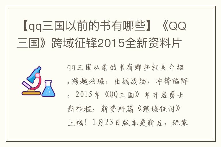 【qq三國以前的書有哪些】《QQ三國》跨域征鋒2015全新資料片馳騁上線