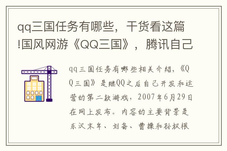 qq三國任務(wù)有哪些，干貨看這篇!國風(fēng)網(wǎng)游《QQ三國》，騰訊自己研發(fā)運(yùn)營，你曾經(jīng)玩過嗎