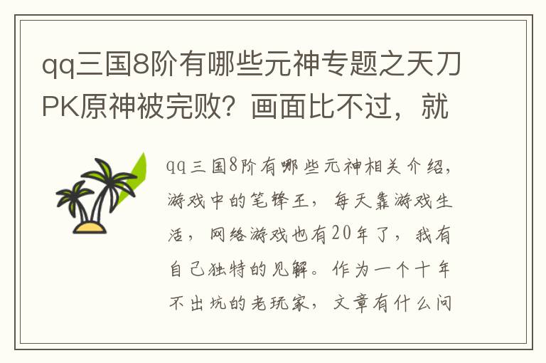 qq三國8階有哪些元神專題之天刀PK原神被完?。慨嬅姹炔贿^，就連氪金都被“壓一頭”